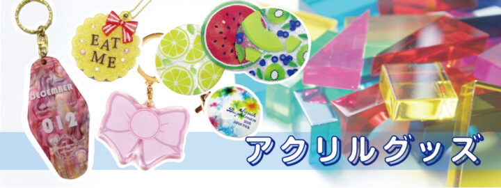 アクリルグッズの画像